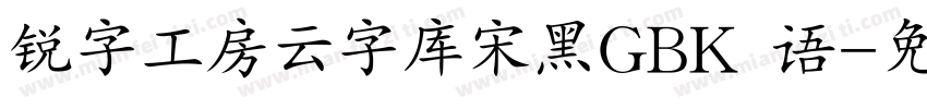 锐字工房云字库宋黑GBK 语字体转换